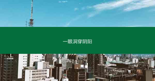 一眼洞穿阴阳