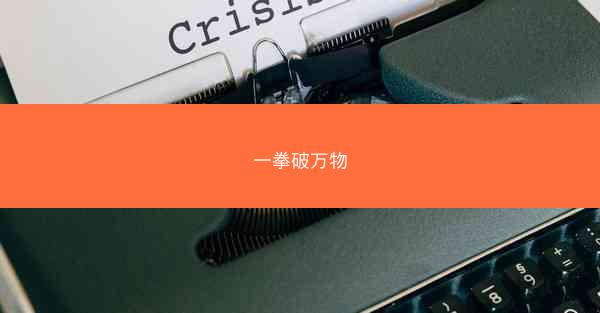 一拳破万物