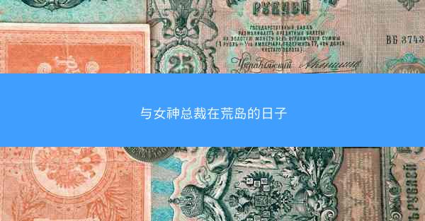 与女神总裁在荒岛的日子