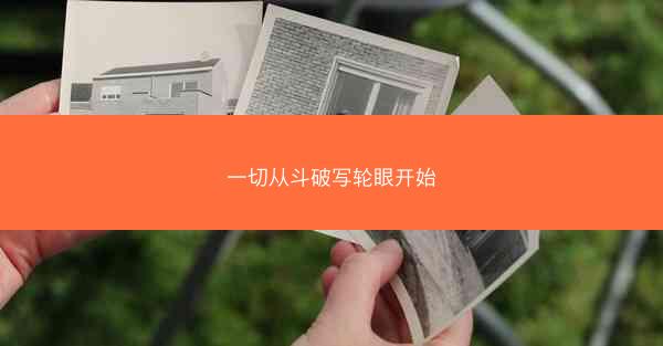 一切从斗破写轮眼开始 一切从斗破写轮眼开始