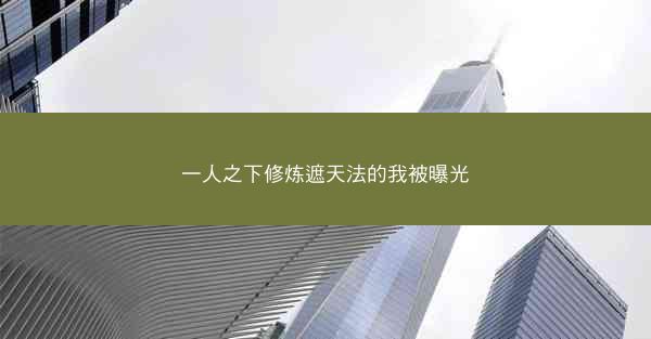 一人之下修炼遮天法的我被曝光