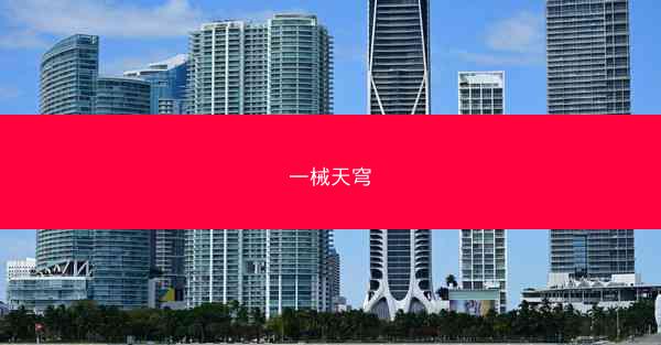 一械天穹