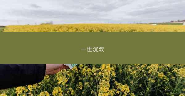 一世沉欢