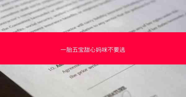 一胎五宝甜心妈咪不要逃