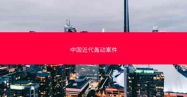 中国近代轰动案件