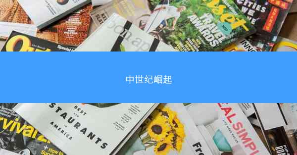 中世纪崛起