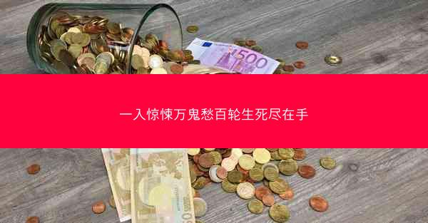 一入惊悚万鬼愁百轮生死尽在手