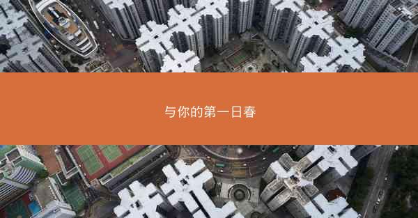 与你的第一日春