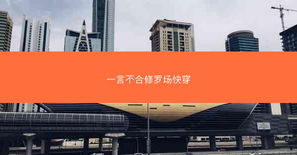 一言不合修罗场快穿