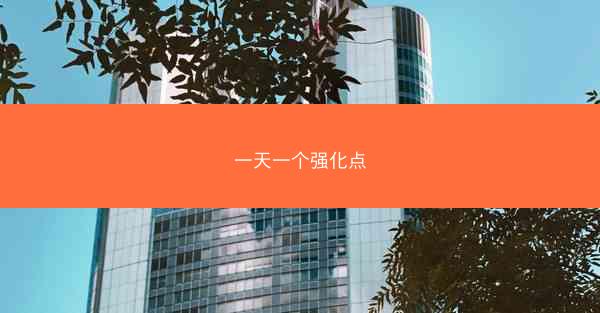 一天一个强化点