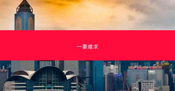 一妻难求