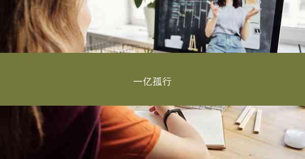 一亿孤行