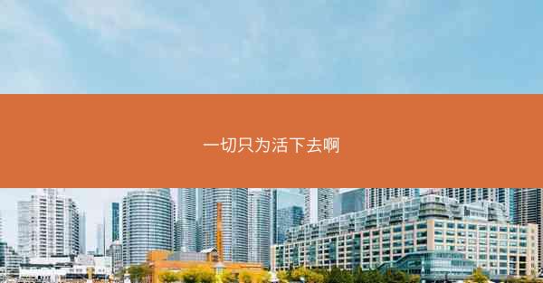 一切只为活下去啊