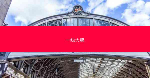 一线大腕