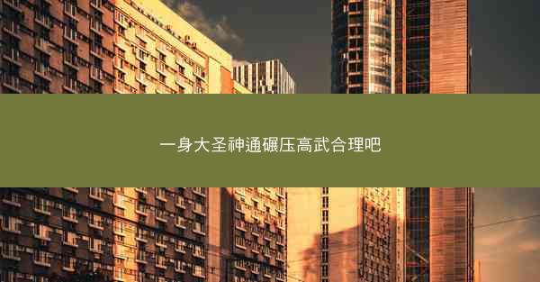 一身大圣神通碾压高武合理吧