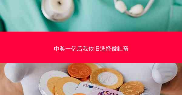 中奖一亿后我依旧选择做社畜