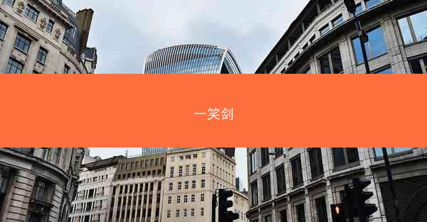 一笑剑