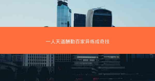 一人天道酬勤百家异练成奇技