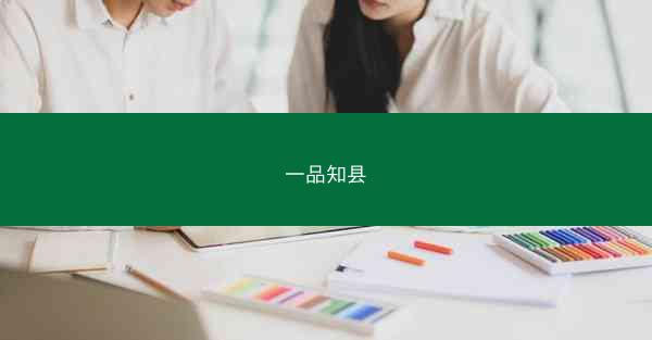 一品知县