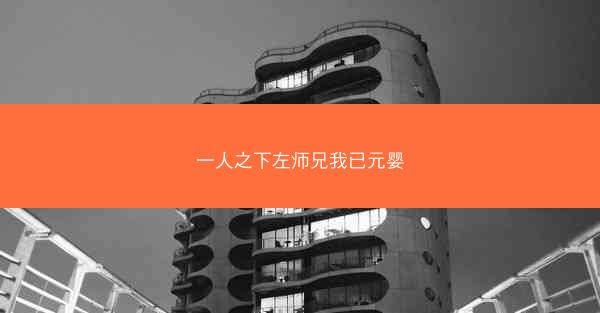 一人之下左师兄我已元婴 一人之下左师兄我已元婴