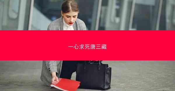 一心求死唐三藏