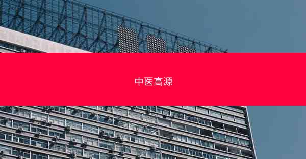中医高源
