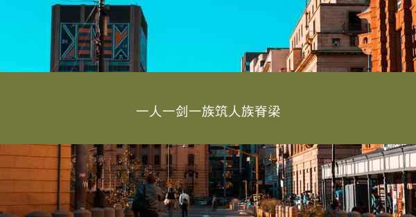 一人一剑一族筑人族脊梁