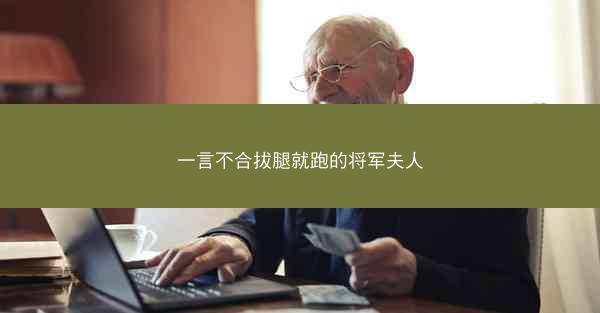 一言不合拔腿就跑的将军夫人