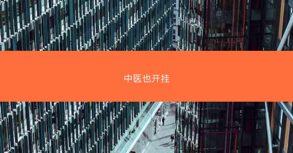 中医也开挂
