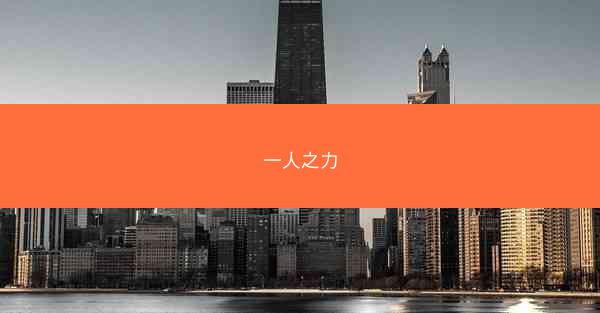 一人之力