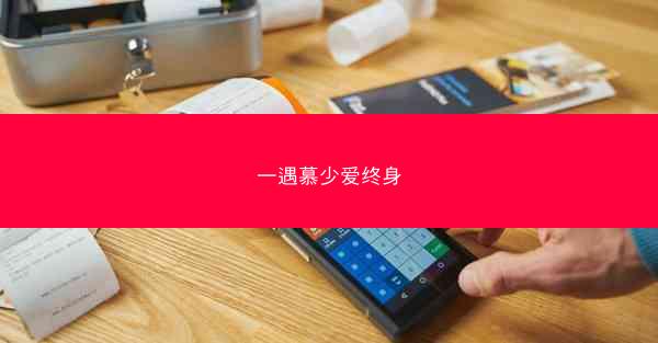 一遇慕少爱终身