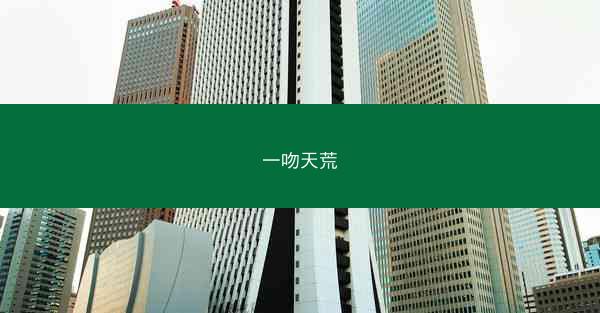 一吻天荒