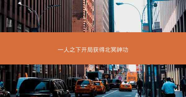 一人之下开局获得北冥神功