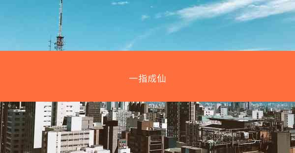 一指成仙