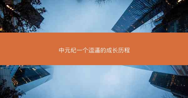 中元纪一个逗逼的成长历程