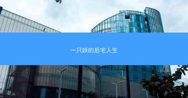一只妖的后宅人生