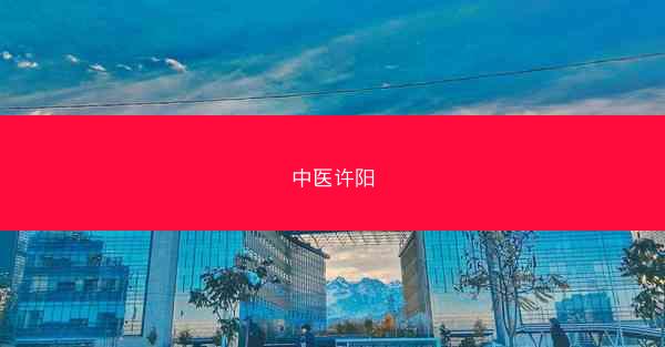 中医许阳