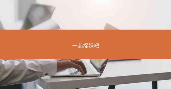 一起捉妖吧 一起捉妖吧