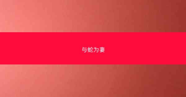 与蛇为妻