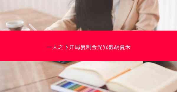 一人之下开局复制金光咒截胡夏禾