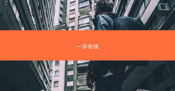 一孕有情