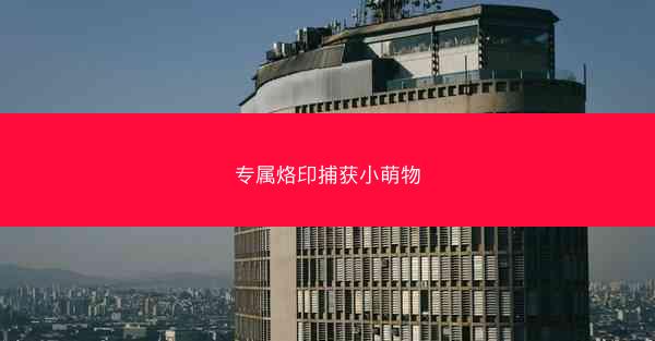 专属烙印捕获小萌物