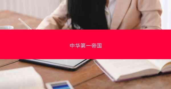 中华第一帝国