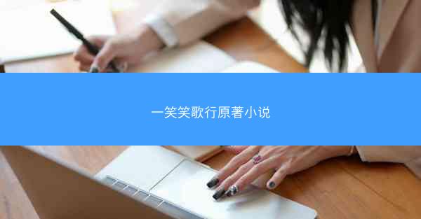 一笑笑歌行原著小说