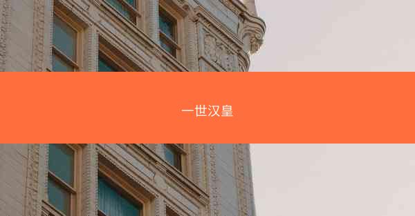 一世汉皇