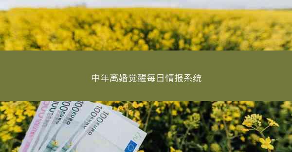 中年离婚觉醒每日情报系统