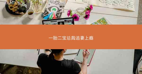 一胎二宝总裁追妻上瘾 一胎二宝总裁追妻上瘾