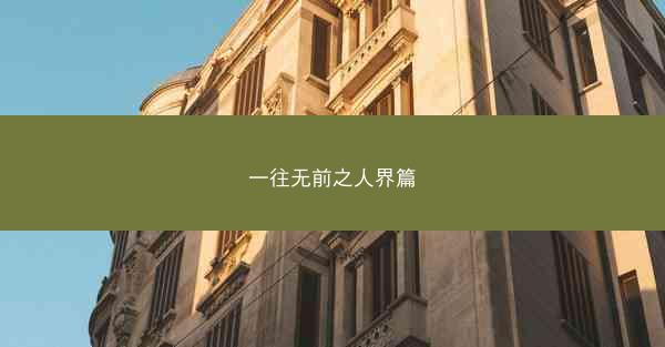 一往无前之人界篇