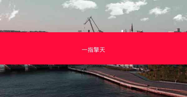 一指擎天