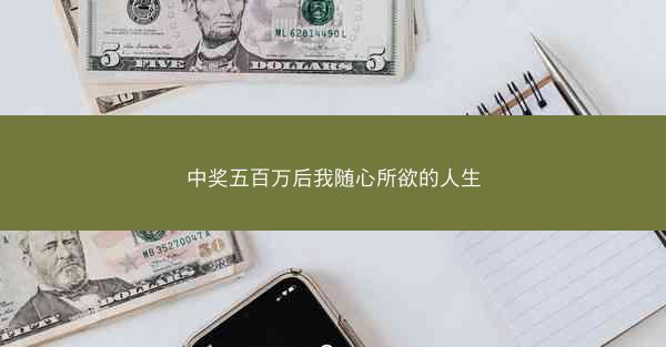 中奖五百万后我随心所欲的人生